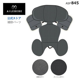 エールベベ AILEBEBE チャイルドシート サービスパーツ カーメイト ASP845 補修パーツ BF146 インナークッションカバー ailebebe carmate