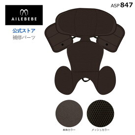 エールベベ AILEBEBE チャイルドシート サービスパーツ カーメイト ASP847 補修パーツ BF171 インナークッションカバー ailebebe carmate