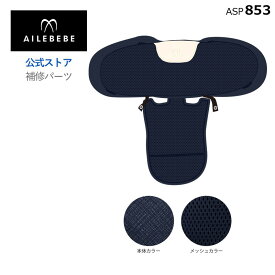 エールベベ AILEBEBE チャイルドシート サービスパーツ カーメイト ASP853 補修パーツ BF145 背もたれカバー ailebebe carmate