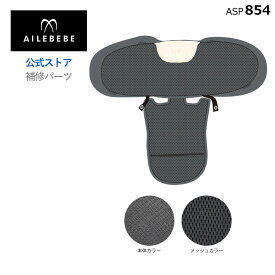 エールベベ AILEBEBE チャイルドシート サービスパーツ カーメイト ASP854 補修パーツ BF146 背もたれカバー ailebebe carmate