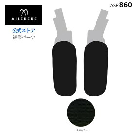エールベベ AILEBEBE チャイルドシート サービスパーツ カーメイト ASP860 補修パーツ BF170 よだれパッドセットL/R ailebebe carmate