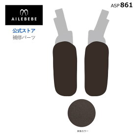 エールベベ AILEBEBE チャイルドシート サービスパーツ カーメイト ASP861 補修パーツ BF171 よだれパッドセットL/R ailebebe carmate