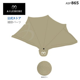 エールベベ AILEBEBE チャイルドシート サービスパーツ カーメイト ASP865 補修パーツ BF136 日よけ ailebebe carmate
