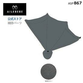 エールベベ AILEBEBE チャイルドシート サービスパーツ カーメイト ASP867 補修パーツ BF146 日よけ ailebebe carmate