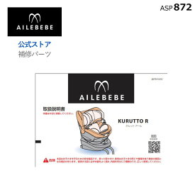 エールベベ AILEBEBE チャイルドシート サービスパーツ カーメイト ASP872 補修パーツ BF135 145 クルットR 取扱説明書 ailebebe carmate