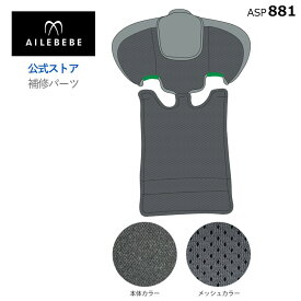 エールベベ AILEBEBE チャイルドシート サービスパーツ カーメイト ASP881 補修パーツ CF101 ヘッド&背もたれカバー ailebebe carmate