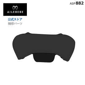エールベベ AILEBEBE チャイルドシート サービスパーツ カーメイト ASP882 補修パーツ パパットR シリーズ ヘッドクッション ailebebe carmate