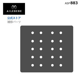 エールベベ AILEBEBE チャイルドシート サービスパーツ カーメイト ASP883 補修パーツ パパットR シリーズ 背もたれクッション ailebebe carmate
