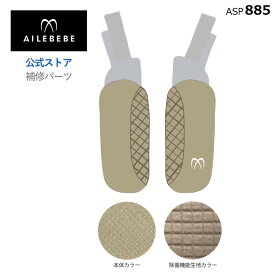 エールベベ AILEBEBE チャイルドシート サービスパーツ カーメイト ASP885 補修パーツ CF136 肩パッドセット ailebebe carmate