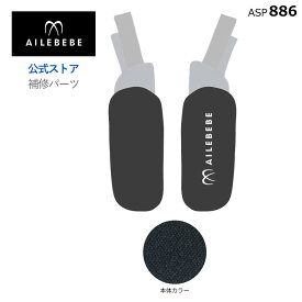 エールベベ AILEBEBE チャイルドシート サービスパーツ カーメイト ASP886 補修パーツ CF100 肩パッドセット ailebebe carmate