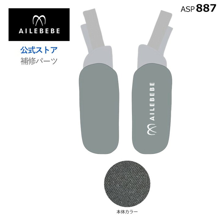 楽天市場】エールベベ AILEBEBE チャイルドシート サービスパーツ 
