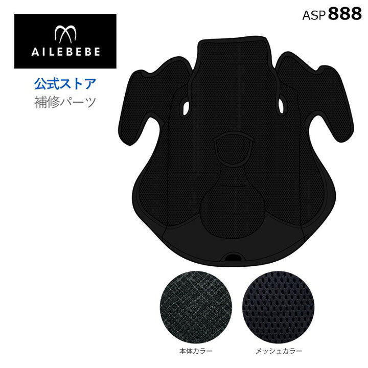 楽天市場】エールベベ AILEBEBE チャイルドシート サービスパーツ 
