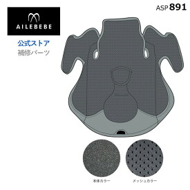 エールベベ AILEBEBE チャイルドシート サービスパーツ カーメイト ASP891 補修パーツ CF101 座面カバー ailebebe carmate