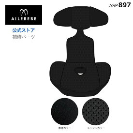 エールベベ AILEBEBE チャイルドシート サービスパーツ カーメイト ASP897 補修パーツ BF510A インナークションカバー ailebebe carmate