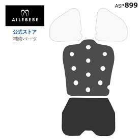 エールベベ AILEBEBE チャイルドシート サービスパーツ カーメイト ASP899 補修パーツ BF5 インナーカバークッションセット ailebebe carmate