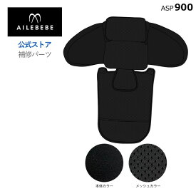 エールベベ AILEBEBE チャイルドシート サービスパーツ カーメイト ASP900 補修パーツ BF510A 背もたれカバー ailebebe carmate