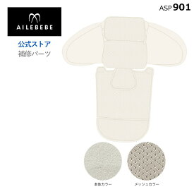 エールベベ AILEBEBE チャイルドシート サービスパーツ カーメイト ASP901 補修パーツ BF511A 背もたれカバー ailebebe carmate