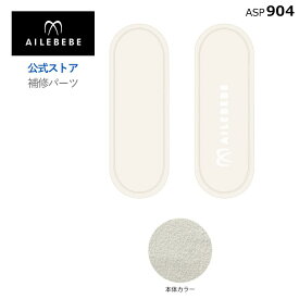 エールベベ AILEBEBE チャイルドシート サービスパーツ カーメイト ASP904 補修パーツ BF511A よだれパッドセットLR ailebebe carmate