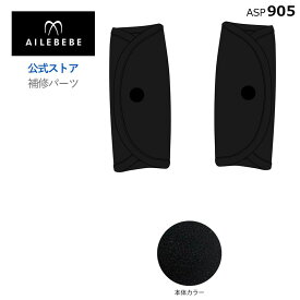 エールベベ AILEBEBE チャイルドシート サービスパーツ カーメイト ASP905 補修パーツ BF510A 腰ベルトカバーセット ailebebe carmate