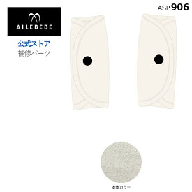 エールベベ AILEBEBE チャイルドシート サービスパーツ カーメイト ASP906 補修パーツ BF511A 腰ベルトカバーセット ailebebe carmate