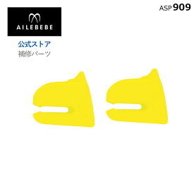 エールベベ AILEBEBE チャイルドシート サービスパーツ カーメイト ASP909 補修パーツ BF5 フィックスガイドL 2個セット ailebebe carmate