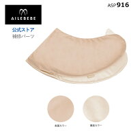 エールベベ AILEBEBE 抱き枕 授乳クッション サービスパーツ カーメイト ASP916 補修パーツ 抱き枕 ギュ…