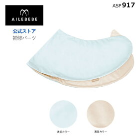エールベベ AILEBEBE 抱き枕 授乳クッション サービスパーツ カーメイト ASP917 補修パーツ 抱き枕 ギュット4Way BB803用 本体カバー ailebebe carmate