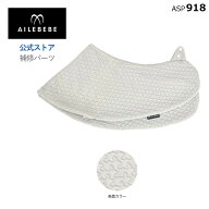 エールベベ AILEBEBE 抱き枕 授乳クッション サービスパーツ カーメイト ASP918 補修パーツ 抱き枕 ギュ…