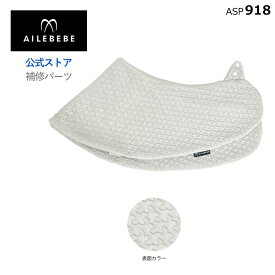 エールベベ AILEBEBE 抱き枕 授乳クッション サービスパーツ カーメイト ASP918 補修パーツ 抱き枕 ギュット4Way BB805用 本体カバー ailebebe carmate