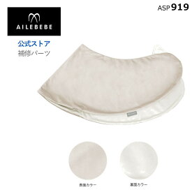 エールベベ AILEBEBE 抱き枕 授乳クッション サービスパーツ カーメイト ASP919 補修パーツ 抱き枕 ギュット4Way BB806用 本体カバー ailebebe carmate
