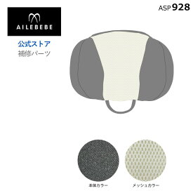 エールベベ クルット5i／クルット5s 用 補修パーツ チャイルドシート サービスパーツ カーメイト ASP928 補修パーツ BF912 ヘッドサポート （対応品番：AB920-AB922、BF910-912、BF920-927、BF930-934）ailebebe carmate