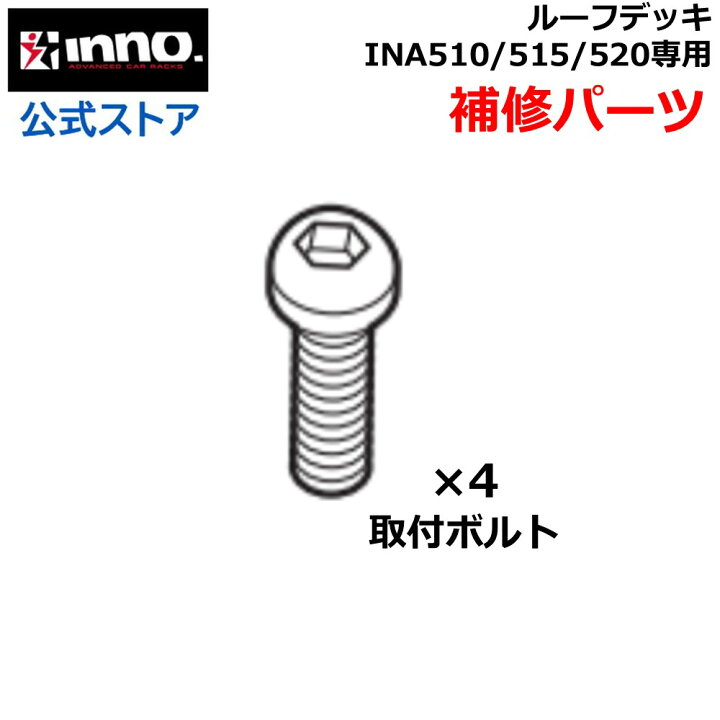 楽天市場】カーメイト ISP1110 取付ボルト(4本) INNO イノー ルーフ  