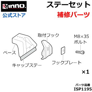 カーメイト ISP1195 ステーセット INNO イノー ドリップエアロベース 補修パーツ キャリア 補修部品 スペアパーツ ベース 取付フック フックプレート M8×35ボルト 各1 carmate