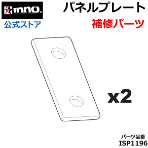 カーメイト ISP1196 パネルプレート 2枚 INNO イノー ドリップエアロベース 補修パーツ キャリア 補修部品 スペアパーツ carmate