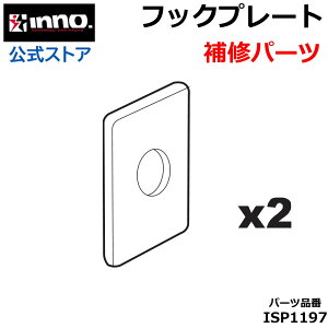 カーメイト ISP1197 フックプレート 2枚 INNO イノー ドリップエアロベース 補修パーツ キャリア 補修部品 スペアパーツ carmate