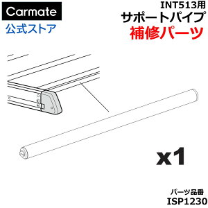 �J�[���C�g ��C�p�[�c ISP1230 �C�m�[ ���C�g���b�N115 INT513�p �T�|�[�g�p�C�v 1�{ inno �C�m�[ ���[�t���b�N INT513BK ���C�g���b�N115 �Ή� ��C�p�[�c �L�����A ��C���i �X�y�A�p�[�c �p�C�v carm