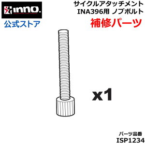 �J�[���C�g ��C�p�[�c ISP1234 �m�u�{���g 1�{ inno �C�m�[ �T�C�N���A�^�b�`�����g INA396 �^�C���z�[���h3 �Ή� ��C�p�[�c �L�����A ��C���i �X�y�A�p�[�c �{���g carmate