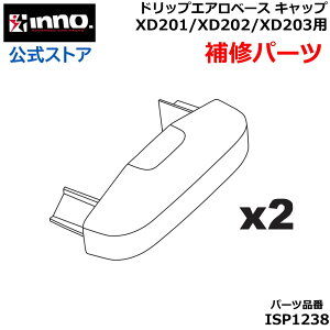 カーメイト ISP1238 キャップ 2個セット INNO イノー ドリップエアロベース XD201/XD202/XD203用 補修パーツ キャリア 補修部品 スペアパーツ カバー carmate