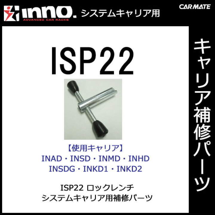 カーメイト ISP22 ロックレンチ パーツ 補修部品 carmate カーメイト 公式オンラインストア カーメイト ISP22 ロックレンチ パーツ 補修部品 carmate