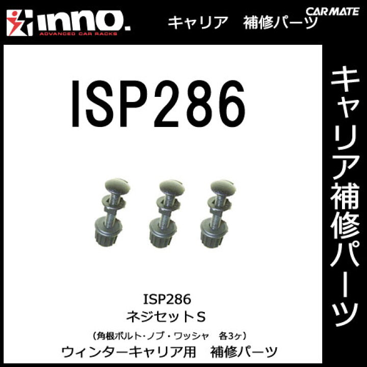 カーメイト ISP286 INA260・A261・A262用取付ボルトセットS パーツ 補修部品 carmate カーメイト 公式オンラインストア カーメイト ISP284 INA260・A261・A262用保護シート(1シート) パーツ 補修部品 carmate