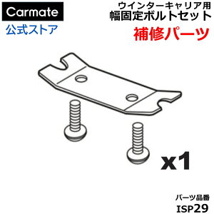 ��C�p�[�c ISP29 �C�m�[ �E�C���^�[�L�����A �J�[���C�g ISP29 ���Œ�{���g�Z�b�g�i�i�b�g�v���[�g 1�^�{���g 2�{�j�~�L�����A �X�L�[ �X�m�[�{�[�h��p�L�����A UK729 RH728�Ή� �X�y�A�p�[