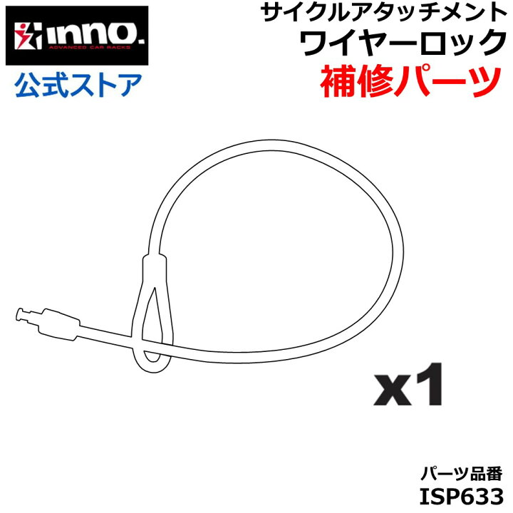 楽天市場】ISP633 ワイヤーロック 1ヶ inno イノー サイクル 