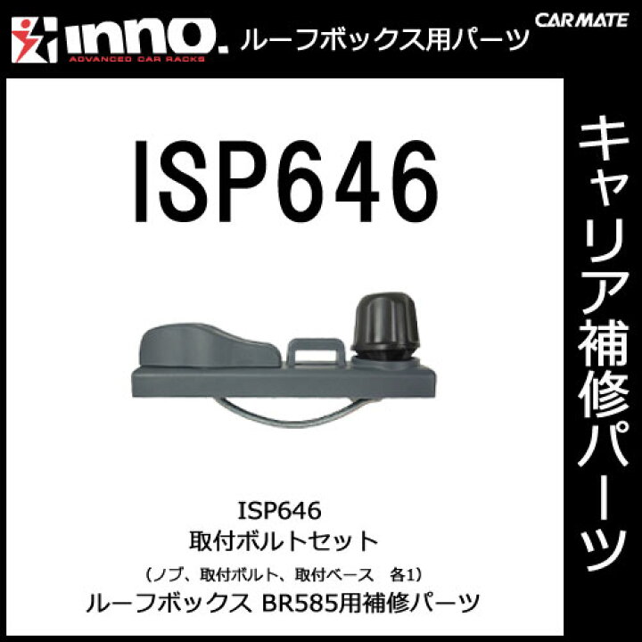 楽天市場】カーメイト ISP646 取付金具セット 1箇所分 ルーフボックス 