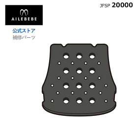 エールベベ AILEBEBE ジュニアシート サービスパーツ カーメイト JFSP20000 補修パーツ JF210 JF211 スット ザメンクッションailebebe carmate