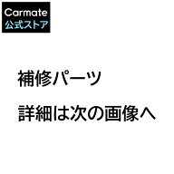 カーメイト 【パーツ】非金属タイヤチェーン【バイアスロン クイックイージー】補修パーツ【ハンドル×1…