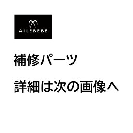 エールベベ AILEBEBE チャイルドシート補修パーツ ASP229 背もたれカバー SARATTO CRUISE ALC305・ALJ305用 補修部品 carmate