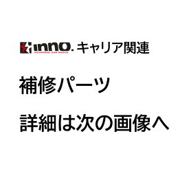 カーメイト ISP646 取付金具セット 1箇所分 ルーフボックス BR585 ローダウンクルーザーE用取付金具セットISP646 補修 パーツ キャリアのイノー（INNO） 補修部品 carmate