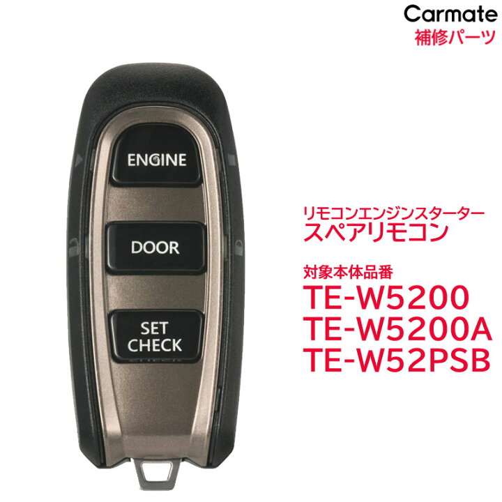 楽天市場】カーメイト TER-W5200 TE-W5200/TE-W52PSB用スペアリモコン  