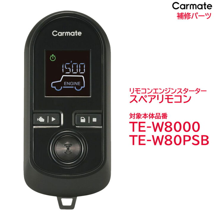 楽天市場】カーメイト リモコンエンジンスターター 補修パーツ スペア 