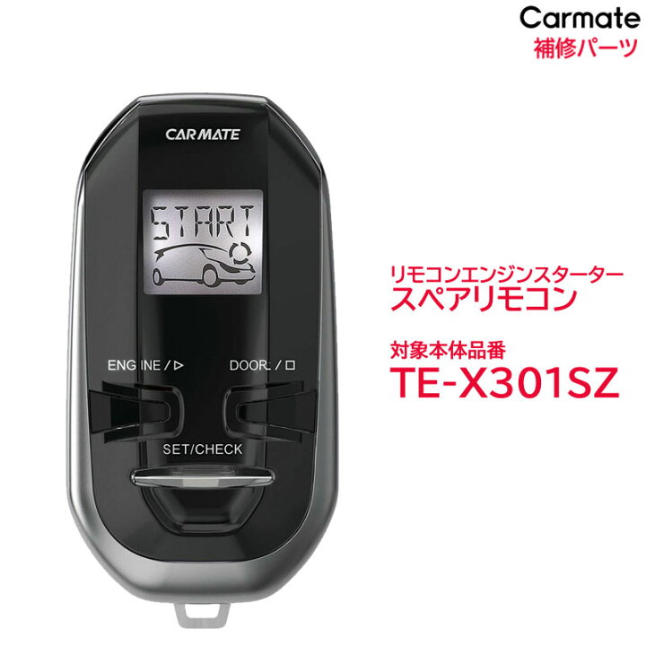 楽天市場】カーメイト リモコンエンジンスターター 補修パーツ スペア 